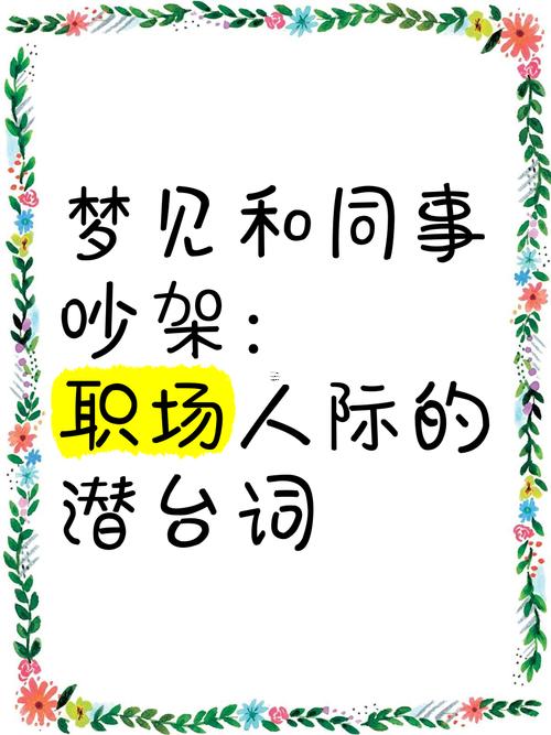 夢見與人爭執(zhí)