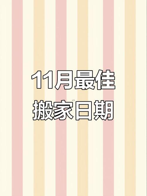 26年十一月適合搬家的日子