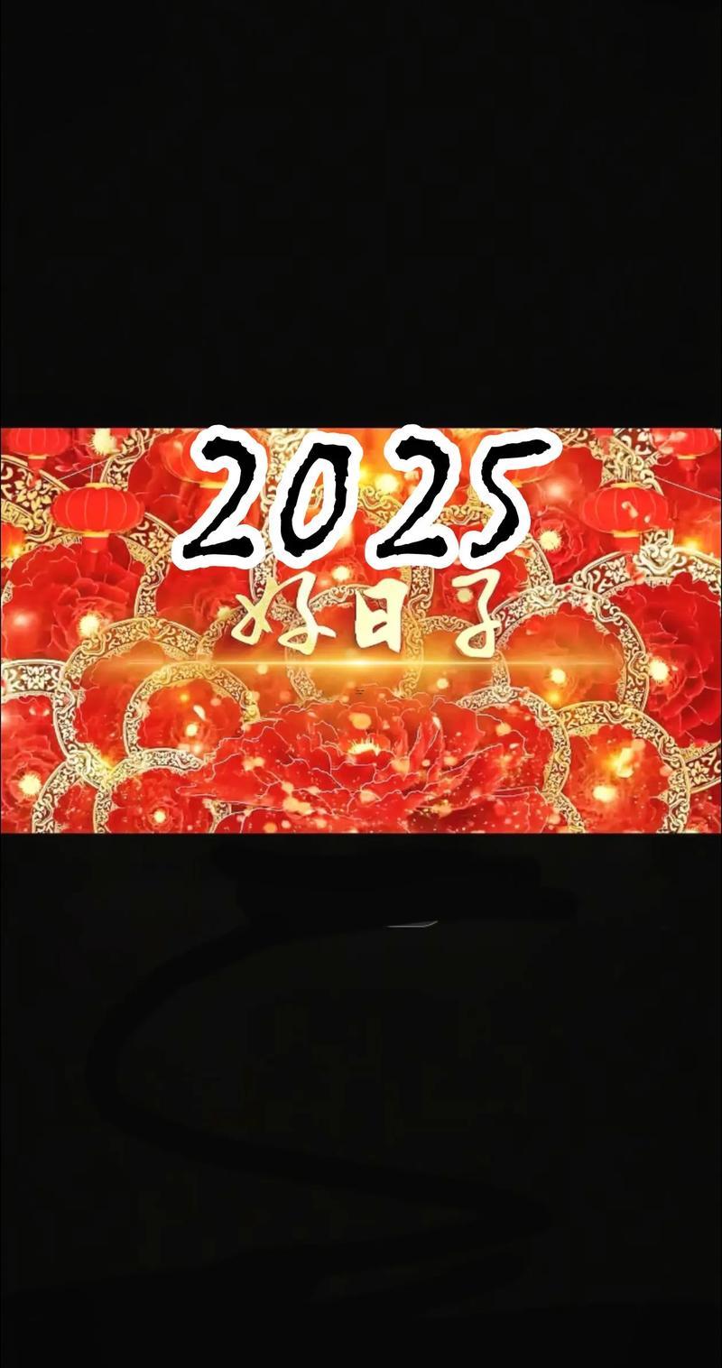 2025年9月婚嫁吉日對照表