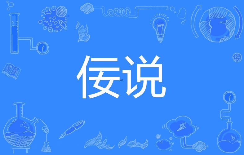 佞啥意思