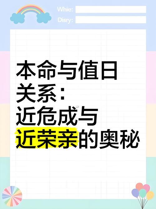 本命值日安壞互換