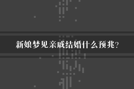夢(mèng)見(jiàn)參加婚禮