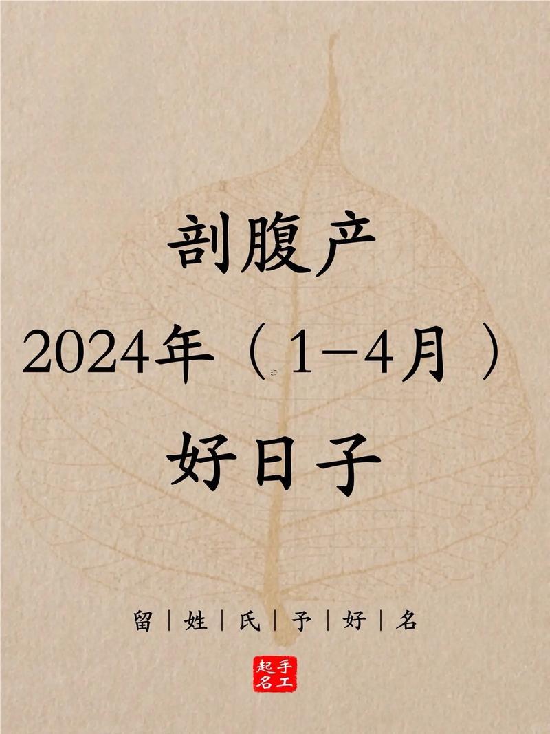 四月剖腹產(chǎn)吉日