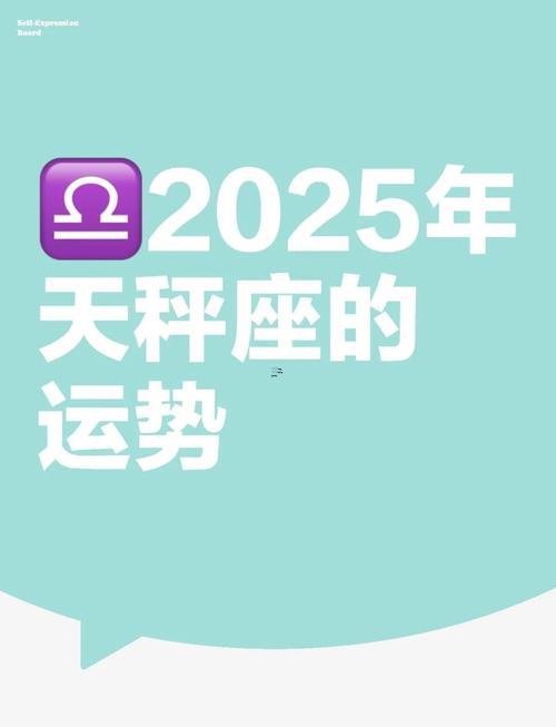 天秤座2025年運(yùn)勢(shì)
