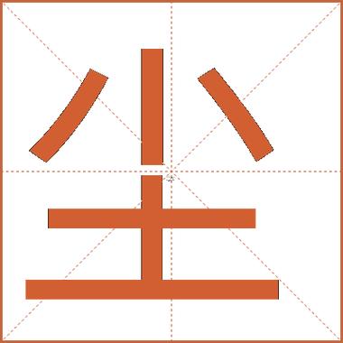 塵字五行屬什么東西