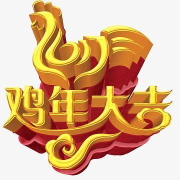 2017雞年