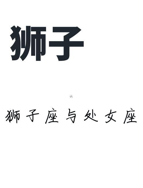 男處女座同女獅子座得愛情