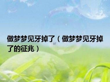 昨晚夢見牙齒掉了一排