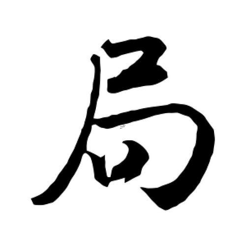 局是什么東西結(jié)構(gòu)的字