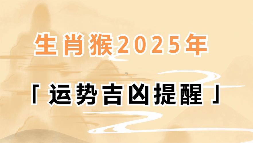 2025年屬猴人全年運(yùn)勢以及運(yùn)程