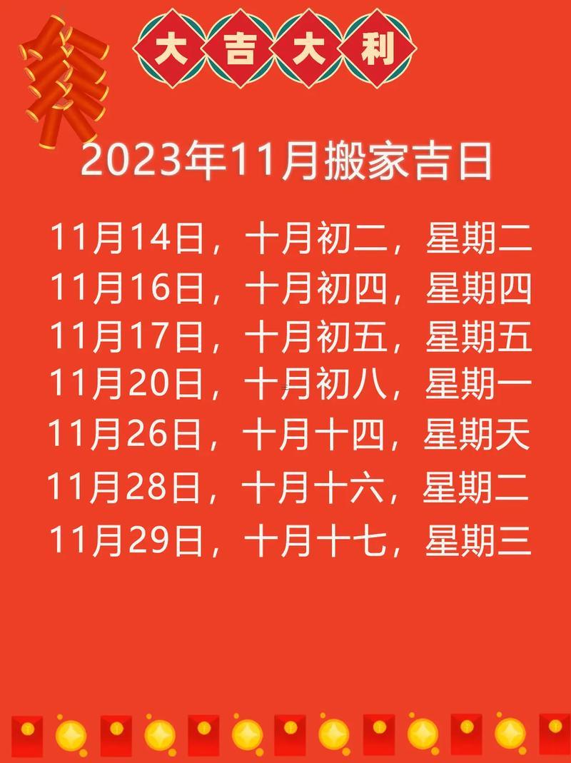 11月新房月入住黃道吉日