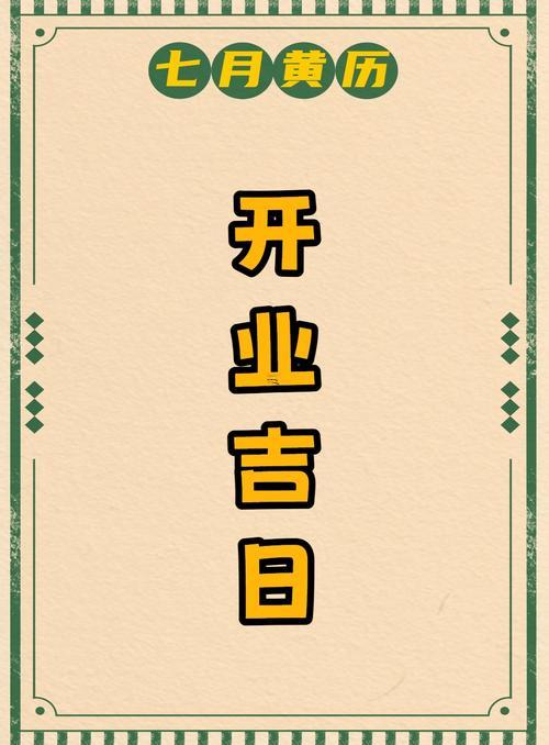 2026七月份黃道吉日開業(yè)