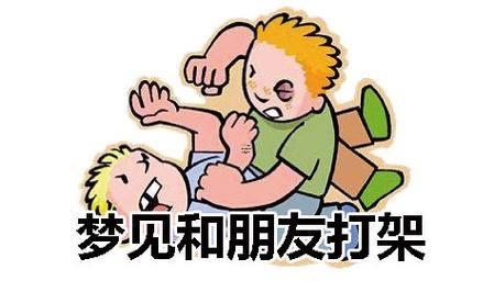 夢見同事打架