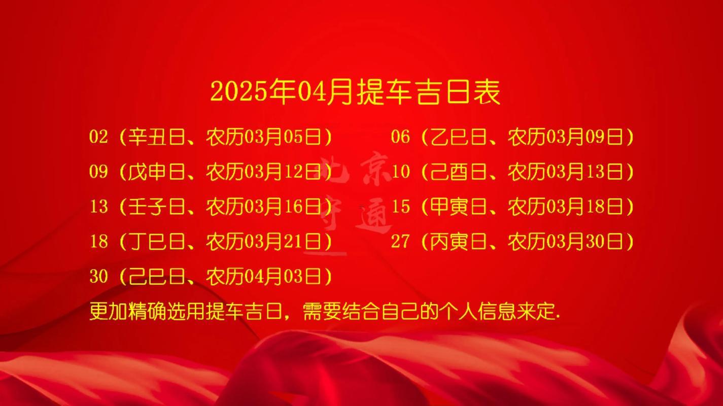 2026年4月份提車得黃道吉日有哪些