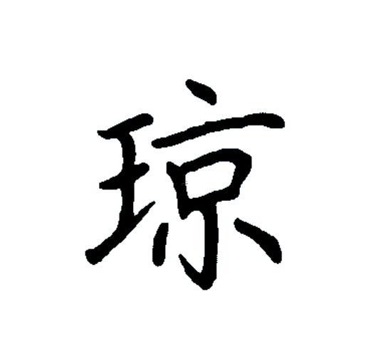 瓊代表什么意思