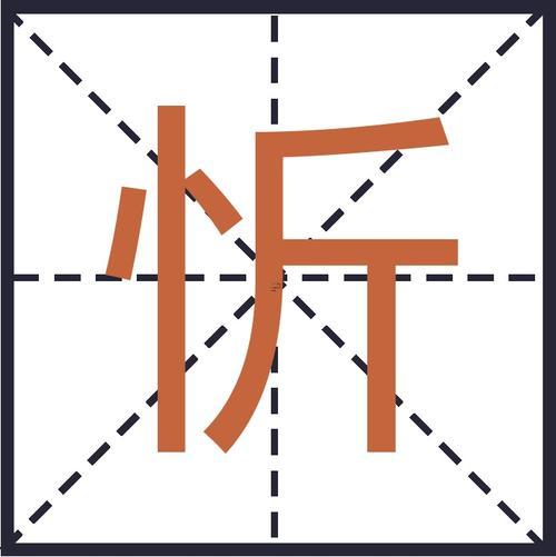 忻字五行屬什么東西