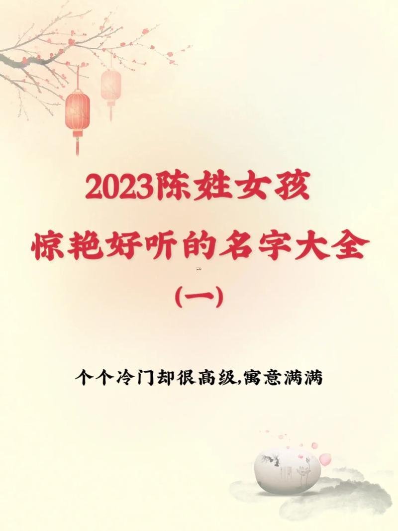 姓陳女孩名字