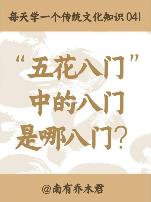 五花八門是指啥東西生肖