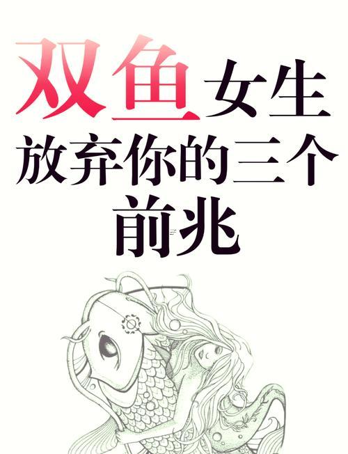 雙魚(yú)女開(kāi)始冷漠你