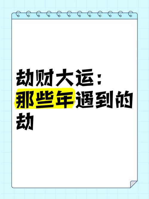 十年大運走劫財