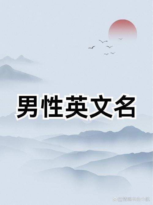 男子英文名