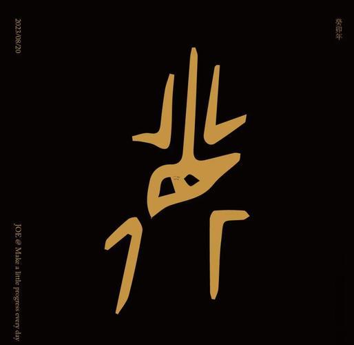 德字五行