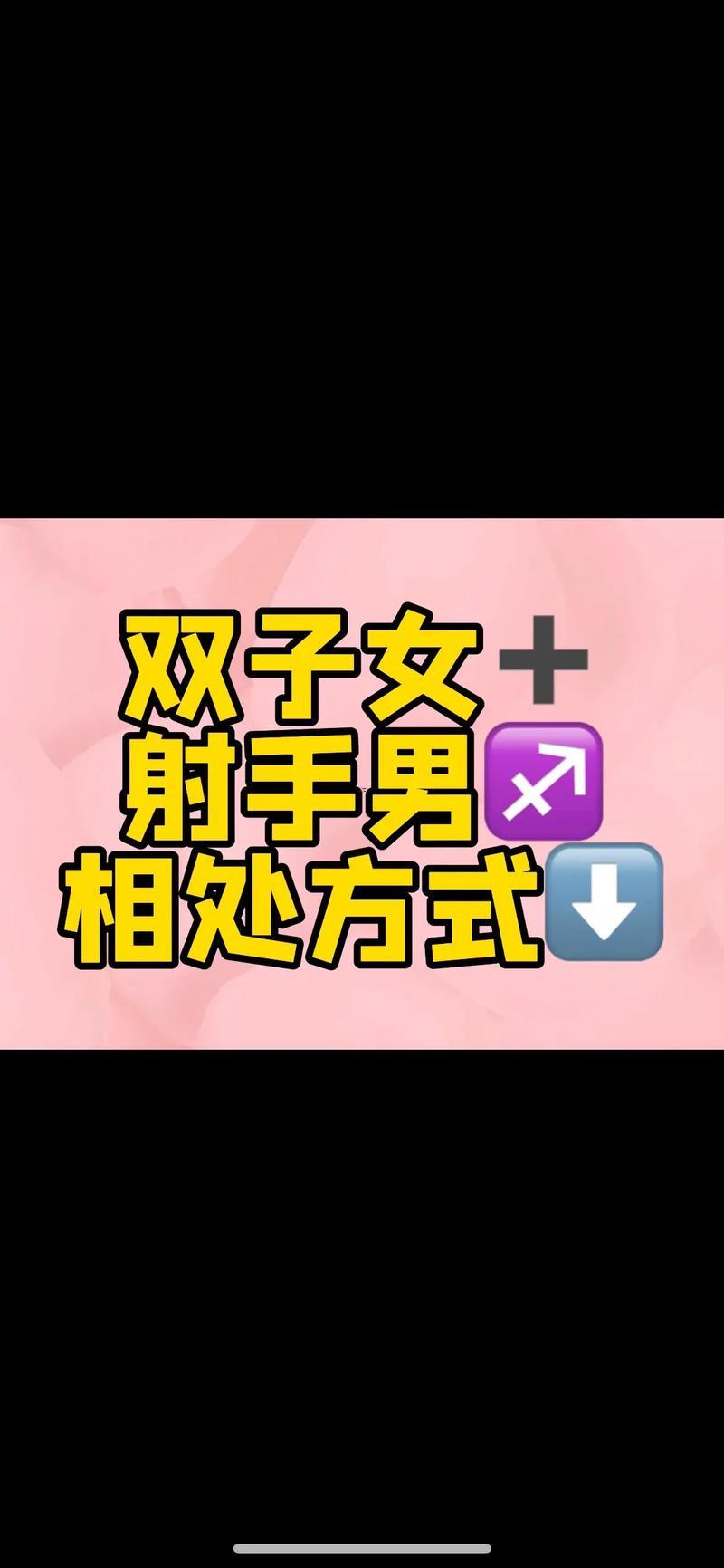 射手座男生雙子座女生