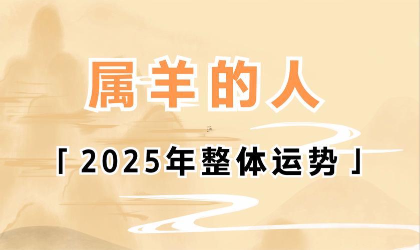 屬羊人2025年運勢運程