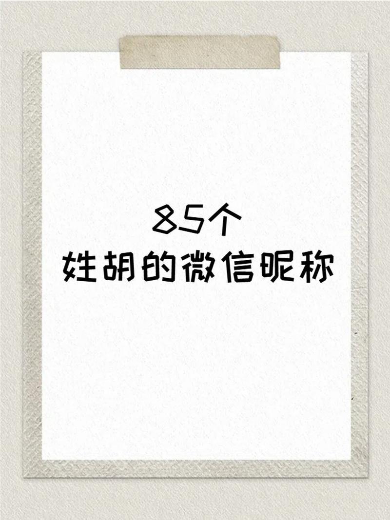 胡字取名