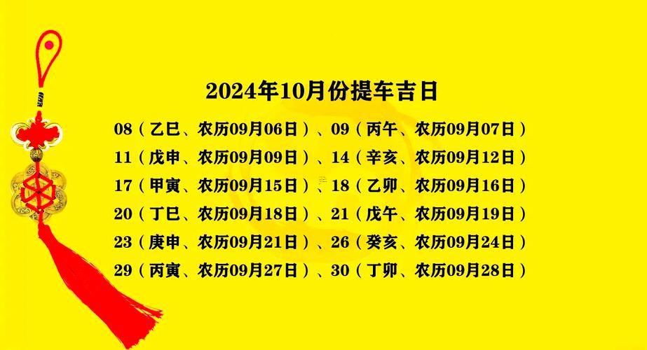 2026年提車吉日10月份
