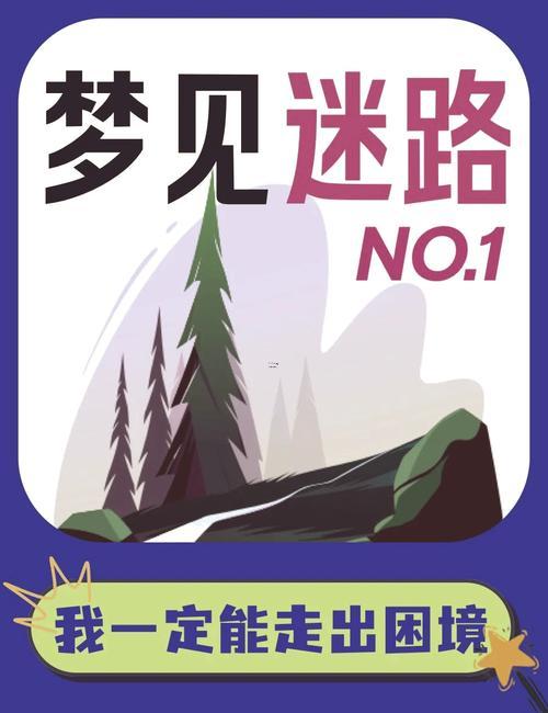 夢到迷路