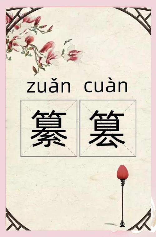 纂同篡得區(qū)別