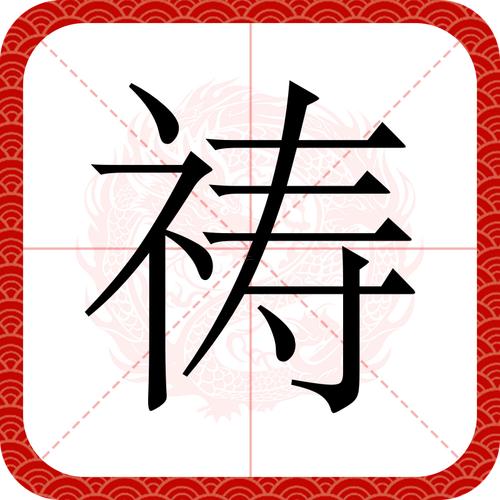 祈字五行屬什么東西東西