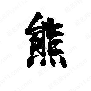 熊字五行屬什么