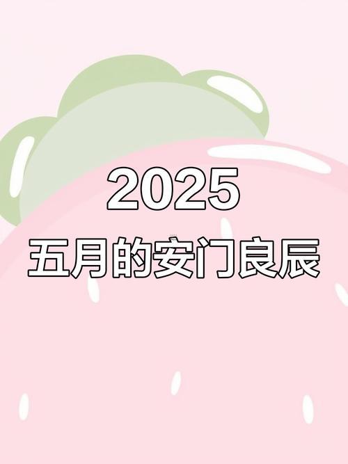 2025年9月安門吉日查詢