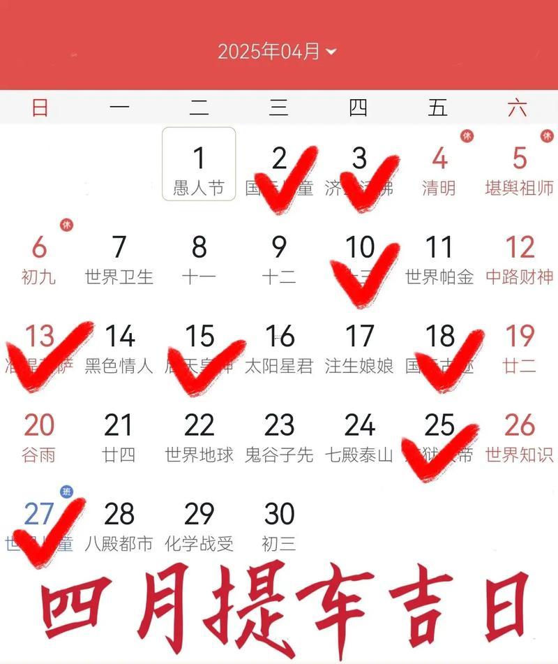 2026年公歷4月提車吉日