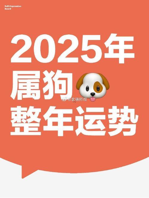 2025年屬狗命運