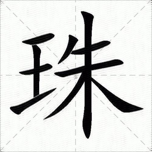 珠字五行屬什么東西