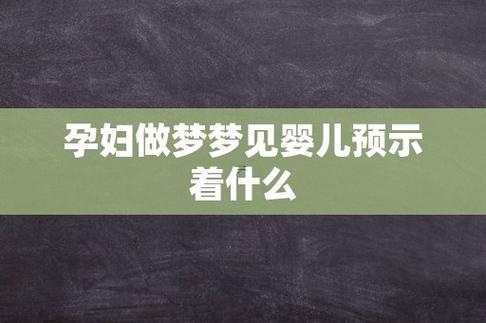 夢見嬰兒是啥預(yù)兆