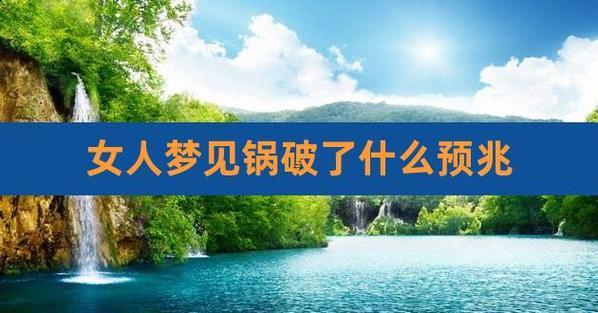 夢見別人家得鍋底有洞