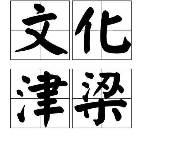 津梁啥意思