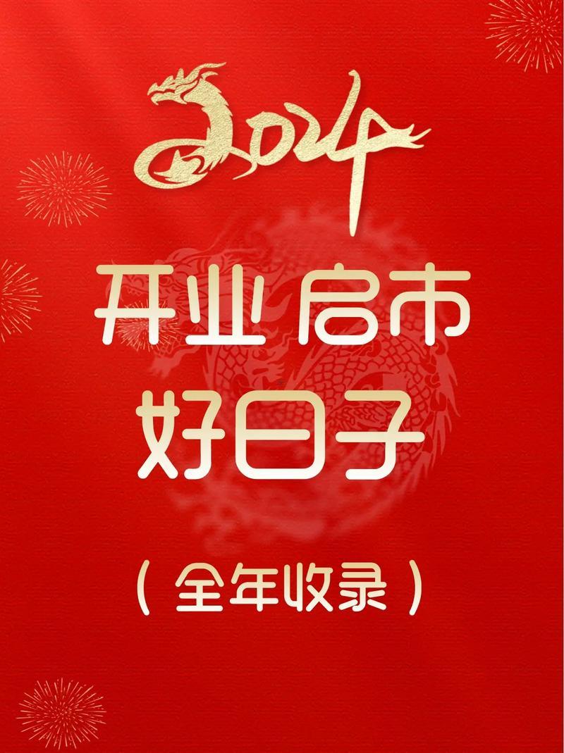 2025年9月最佳開業(yè)吉日