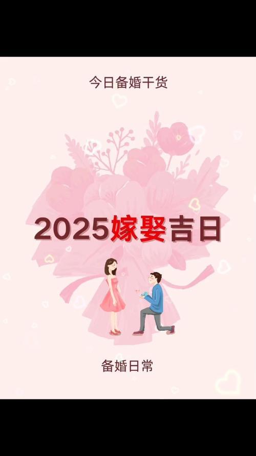 2025年10月最佳相親日子