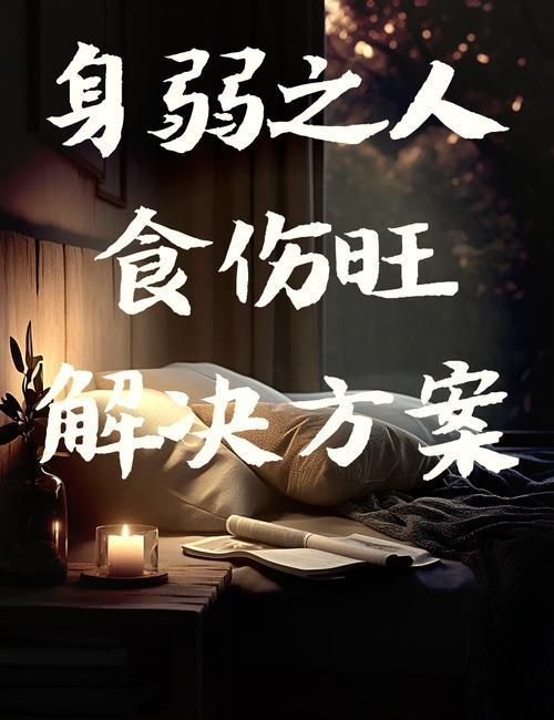 身弱食傷旺