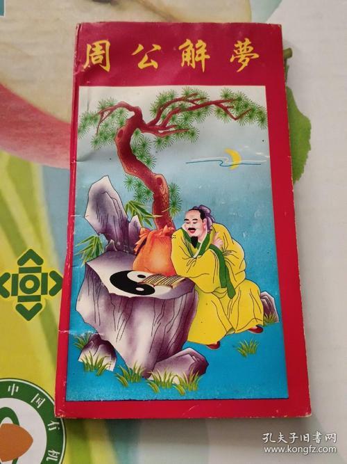 免費(fèi)周公解夢
