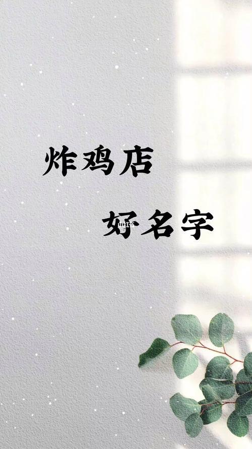 炸雞店取名惡俗