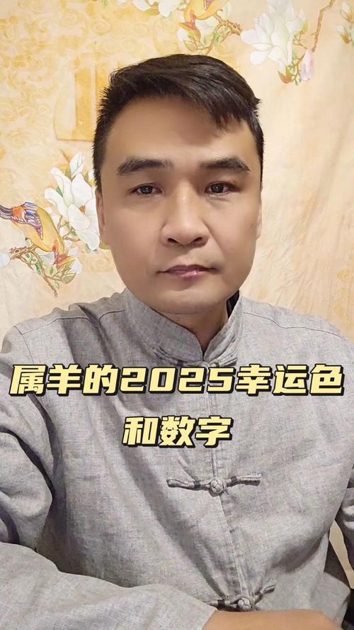 屬羊的2025年多少歲