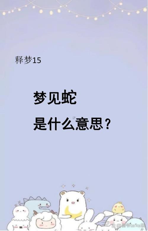 女人夢見好多蛇代表啥