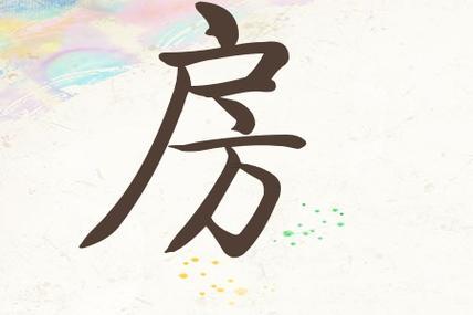 房姓起名