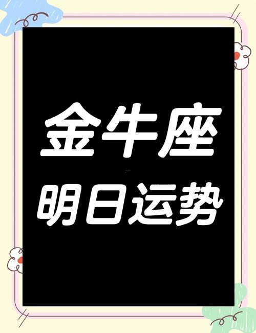 金牛運(yùn)勢(shì)今天運(yùn)勢(shì)